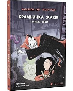 Фото - Крамничка жахів і зниклі зуби. Книга 2