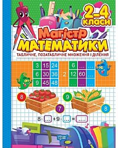 Фото - Магістр математики. 2 – 4 класи. Табличне, позатабличне множення і ділення