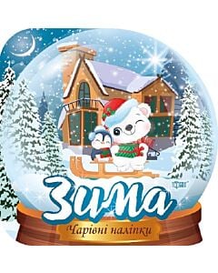 Фото - Чарівні наліпки. Кришталева куля. Зима