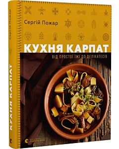Фото - Кухня Карпат. Від простої їжі до делікатесів