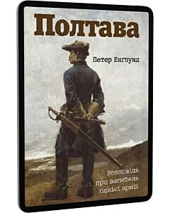 Фото - E-book: Полтава. Розповідь про загибель однієї армії