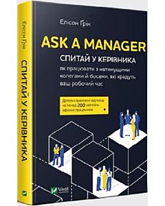 Фото - Ask a Manager. Спитай у керівника як працювати з нетямущими колегами й босами