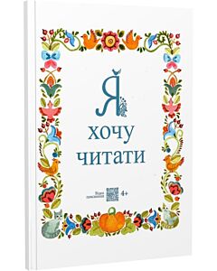 Фото - Я хочу читати