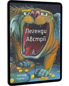 Фото - E-book: Легенди Австрії