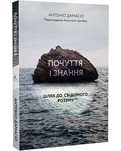 Фото - Почуття і знання. Шлях до свідомого розуму (м'яка обкладинка)