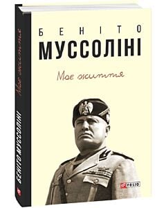 Фото - Моє життя. Беніто Муссоліні