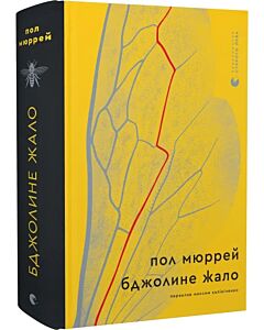 Фото - Бджолине жало