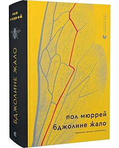 Фото - Бджолине жало