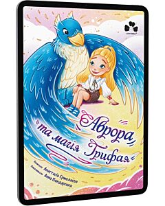 Фото - E-book: Аврора та магія Грифая