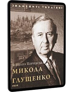 Фото - E-book: Микола Глущенко (Знамениті українці)