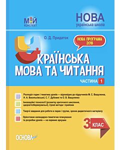 Фото - Мій конспект. Українська мова та читання. 3 клас. Частина 1 (до підручників М.С. Вашуленка та ін.)