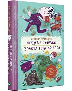 Фото - Женя і Синько. Золота гора до неба