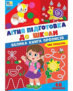 Фото - Літня підготовка до школи. Велика книга прописів