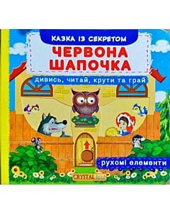 Фото - Червона Шапочка. Дивись, читай, крути та грай