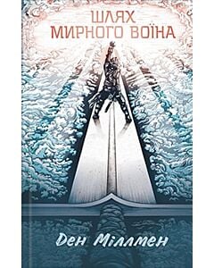 Фото - Шлях мирного воїна