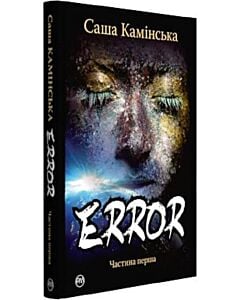 Фото - Error. Частина перша