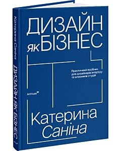 Фото - Дизайн як бізнес. Практичний посібник для дизайнерів інтер’єру та власників студій