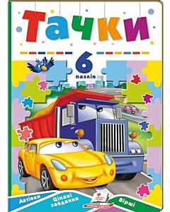Фото - Тачки. 6 пазлів. Автівки. Цікаві завдання. Вірші