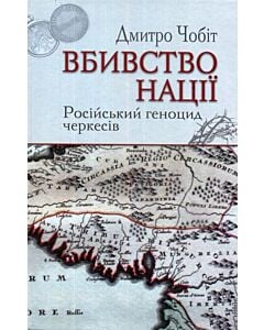Фото - Вбивство нації. Російський геноцид черкесів