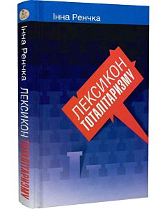 Фото - Лексикон тоталітаризму