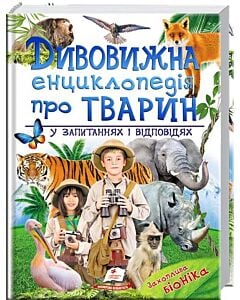 Фото - Дивовижна енциклопедія про тварин у запитаннях і відповідях