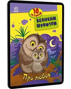 Фото - E-book: 10 історій великим шрифтом. Про любов