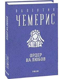 Фото - Ордер на любов (Зібрання творів)