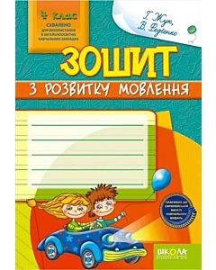 Фото - Зошит з розвитку мовлення. 4 клас