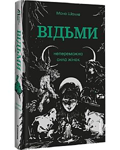 Фото - Відьми. Непереможна сила жінок