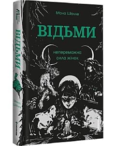 Фото - Відьми. Непереможна сила жінок