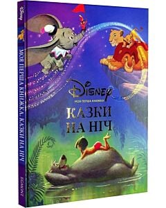 Фото - Моя перша книжка. Казки Disney на ніч