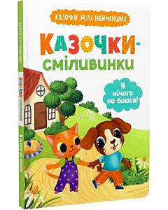 Фото - Казочки для найменших. Казочки-сміливинки. Я нічого не боюся!