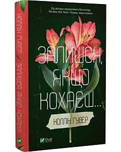 Фото - Залишся, якщо кохаєш... Книга 2