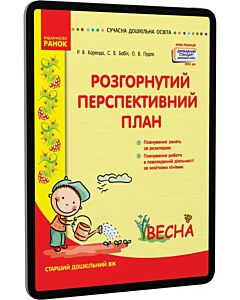 Фото - E-book: Розгорнутий перспективний план. Старший дошкільний вік. Весна