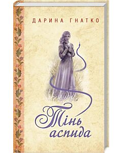 Фото - Тінь аспида