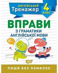 Фото - Англійський тренажер. Вправи з граматики англійської мови. 4 клас