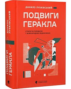 Фото - Подвиги Геракла. Стратегія перемоги у міжнародних відносинах