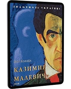 Фото - E-book: Казимир Малевич (Знамениті українці)