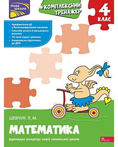 Фото - Комплексний тренажер. Математика. 4 клас