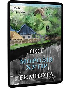 Фото - E-book: Ост. Частина 1-2. Морозів хутір. Темнота