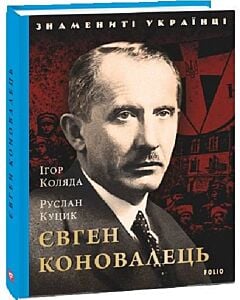 Фото - Євген Коновалець (Знамениті українці)