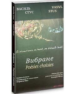 Фото - Василь Стус. Вибране / Poésies choisies