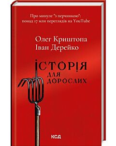 Фото - Історія для дорослих
