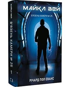 Фото - Майкл Вей. Книга 1. В'язень Камери № 25