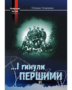 Фото - І гинули першими. Озброєні честю