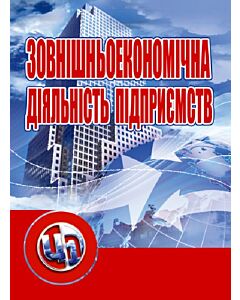 Фото - Зовнішньоекономічна діяльність підприємств: кредитно-модульний курс
