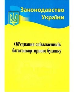 Фото - Об'єднання співвласників багатоквартирного будинку (Законодавство України)
