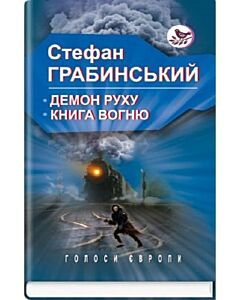 Фото - Демон руху. Книга вогню (Голоси Європи)