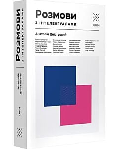 Фото - Розмови з інтелектуалами