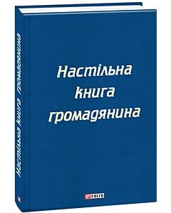 Фото - Настільна книга громадянина